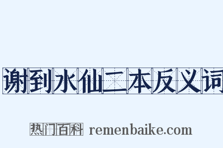谢到水仙二本反义词是什么意思的图片